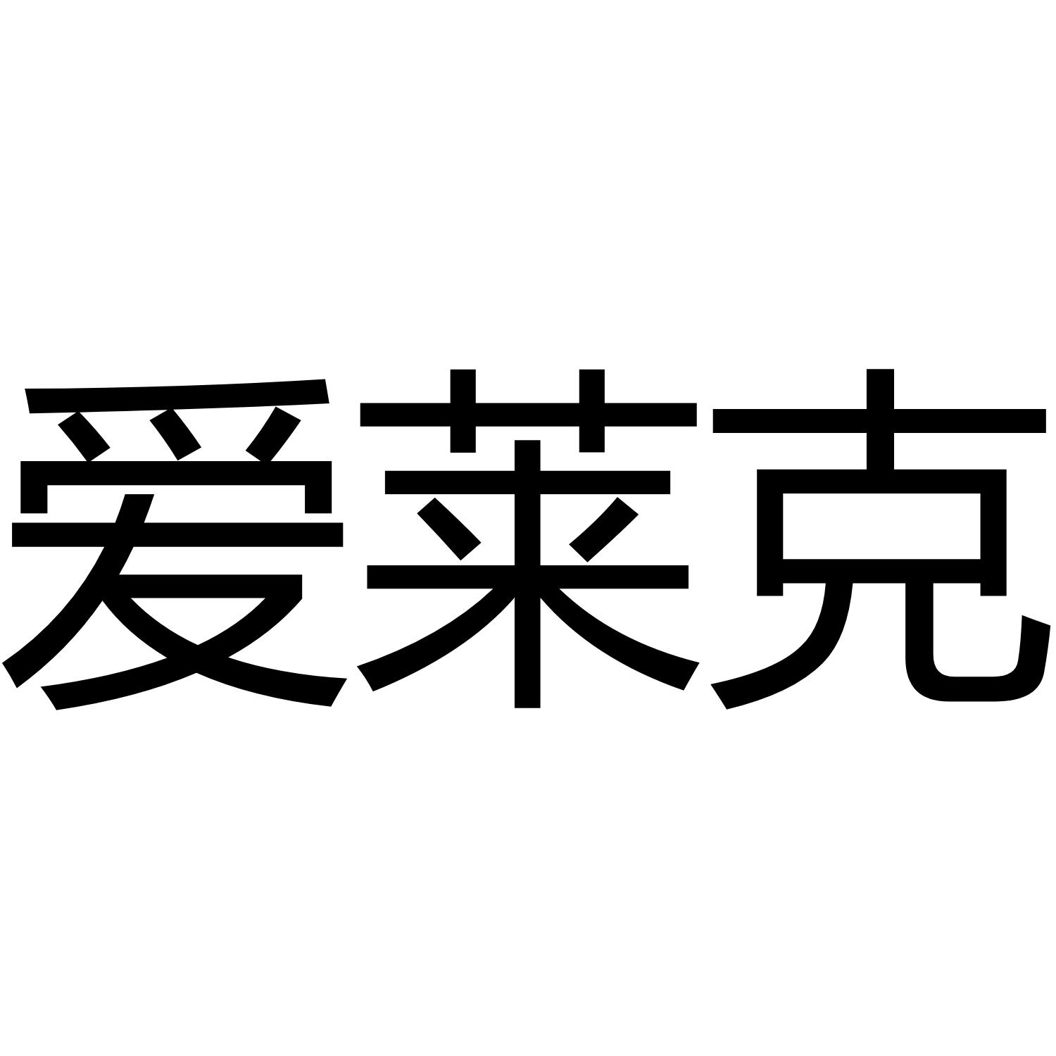 爱莱克