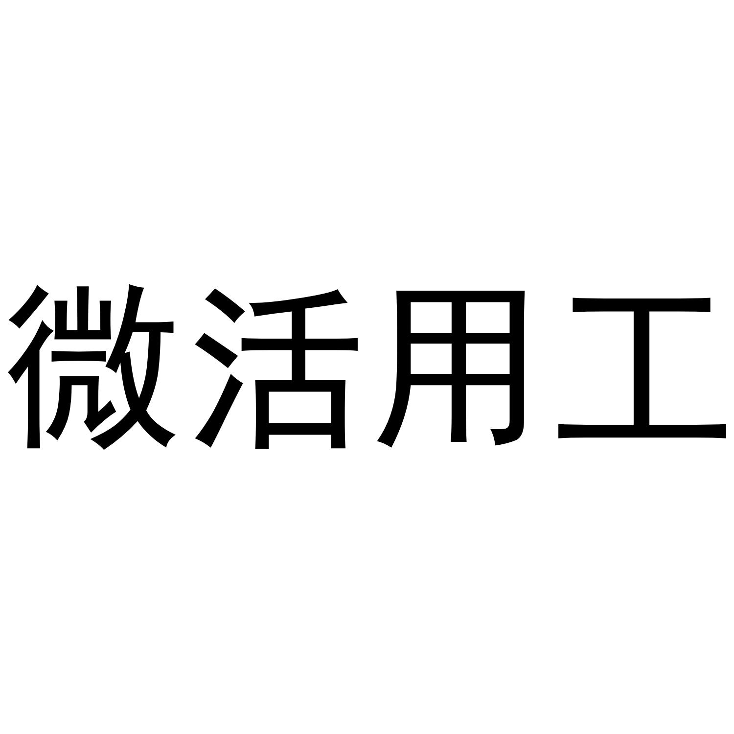 微活用工