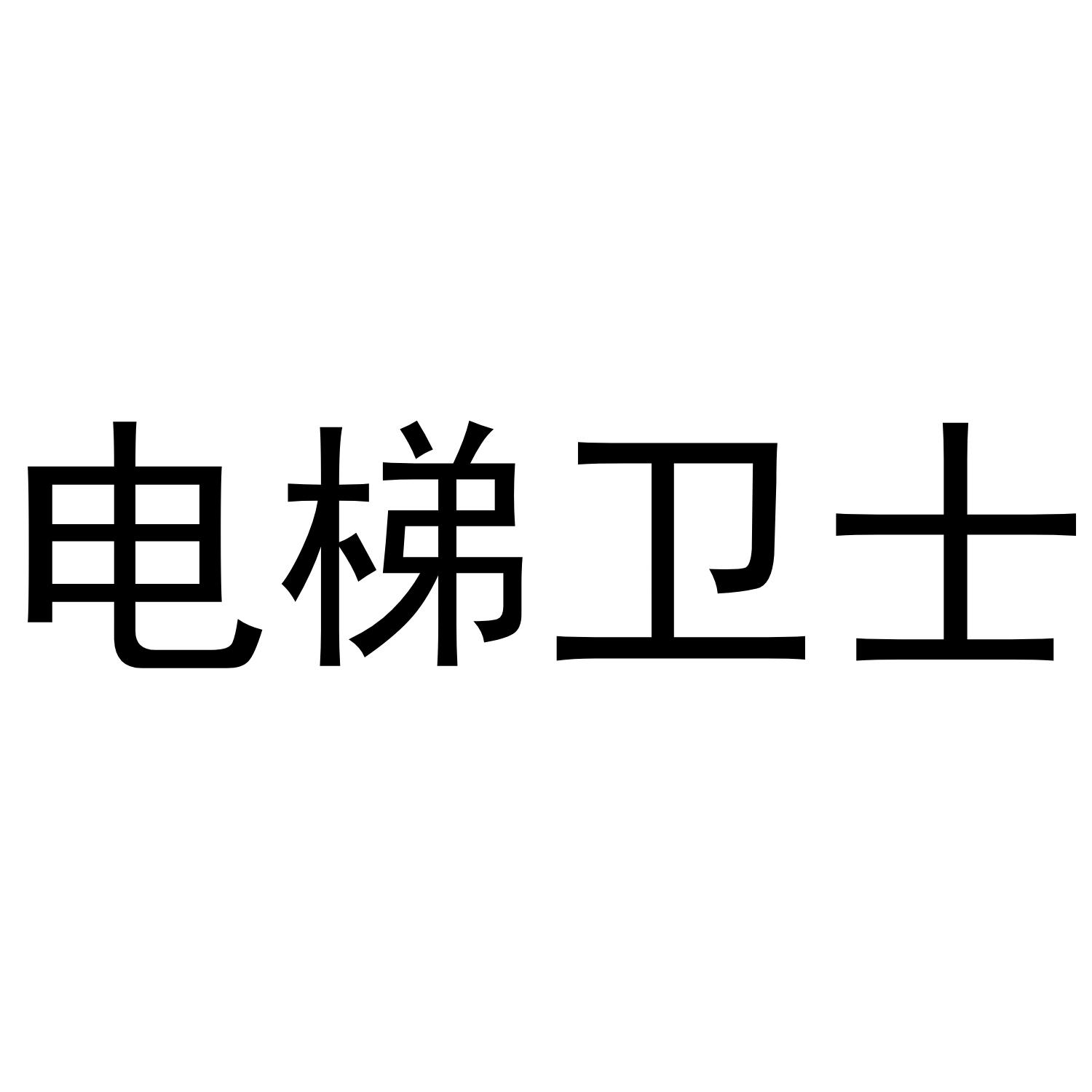 电梯卫士
