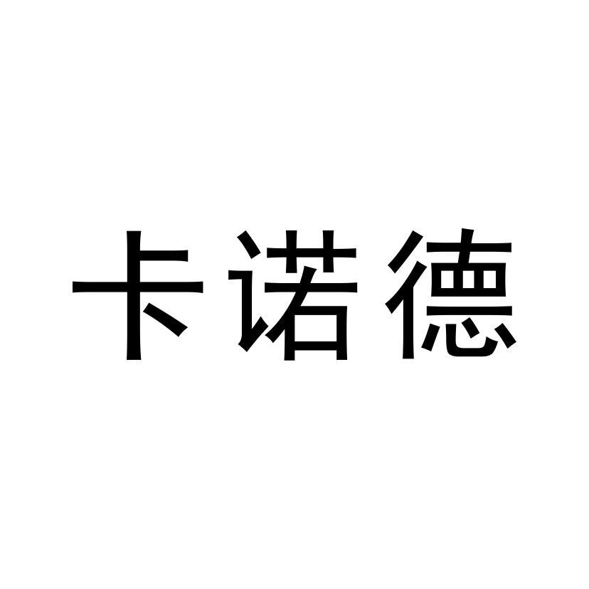 卡诺德