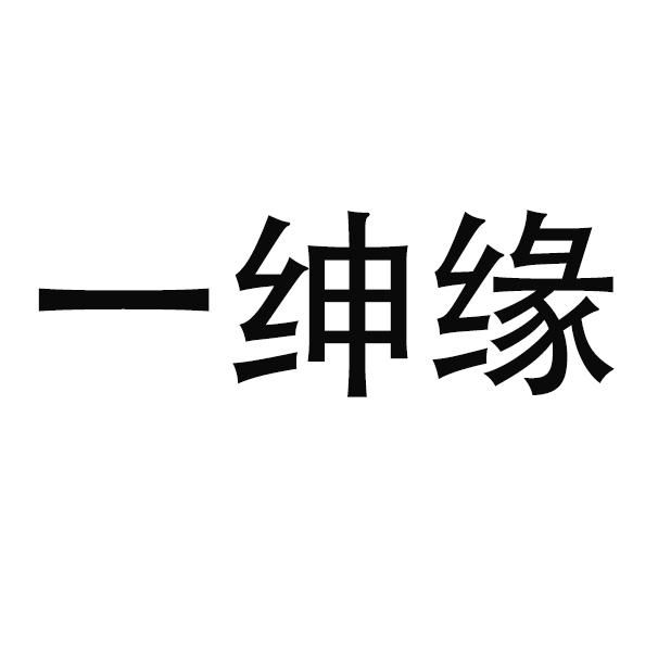 一绅缘