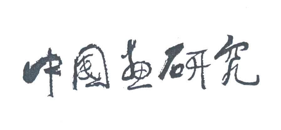 中国画研究