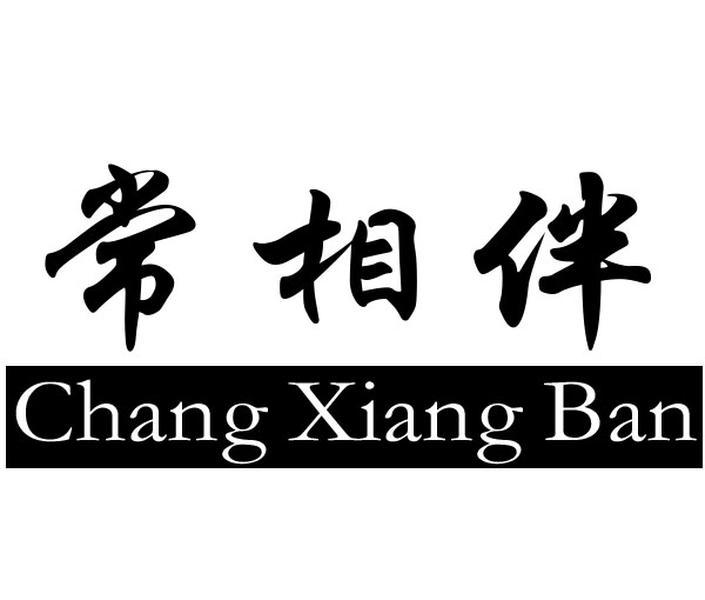 常相伴