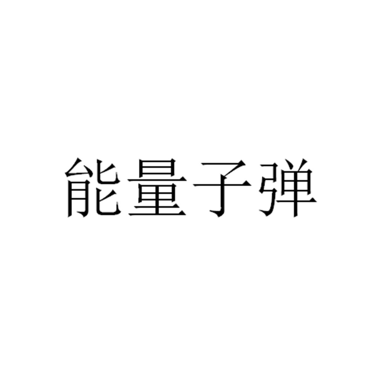 能量子弹