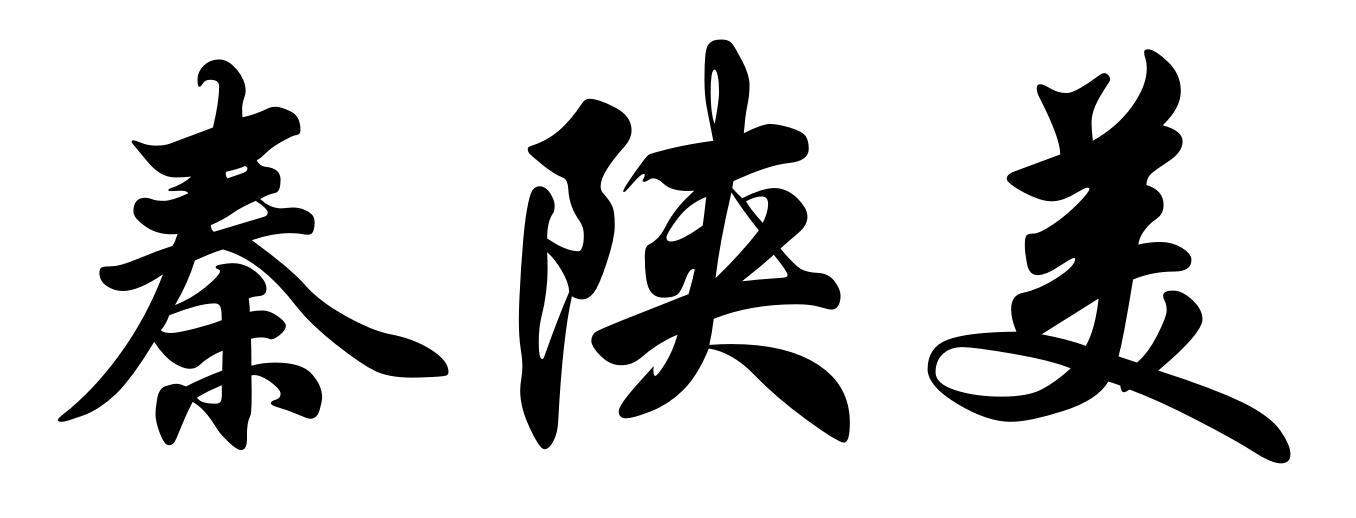 秦陕美