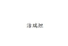洁瑞坦