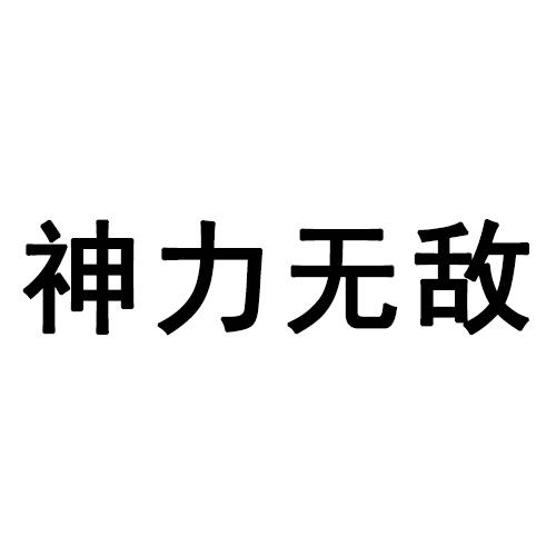 神力无敌