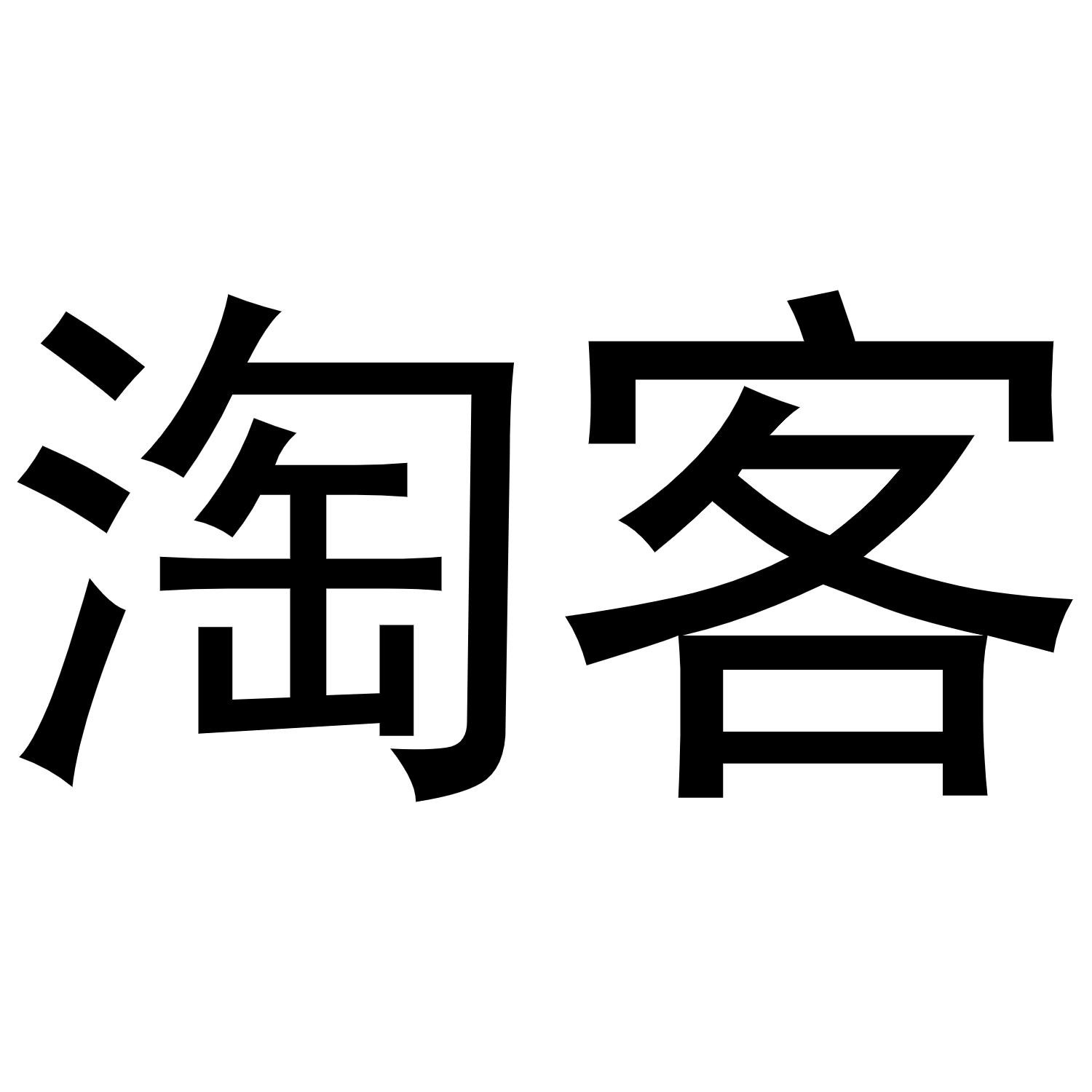 淘客