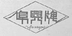 阜兴