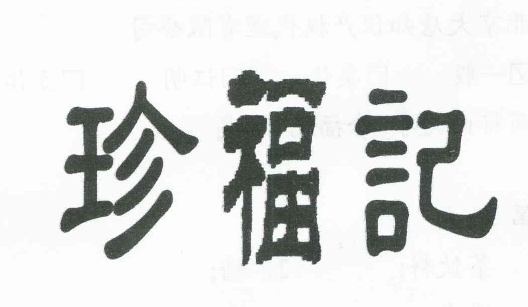 珍福记