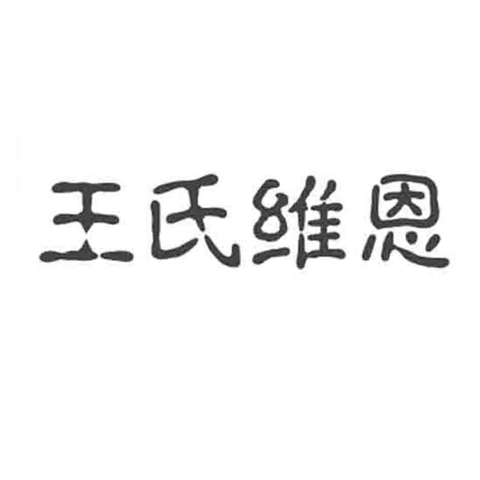 王氏维恩