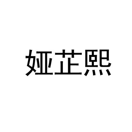 娅芷熙