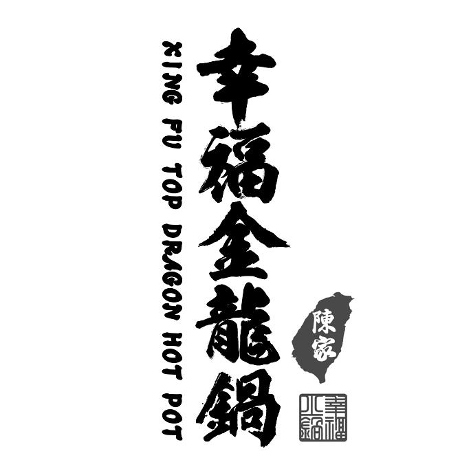 幸福金龙锅 陈家 幸福火锅 XING FU TOP DRAGON HOT POT