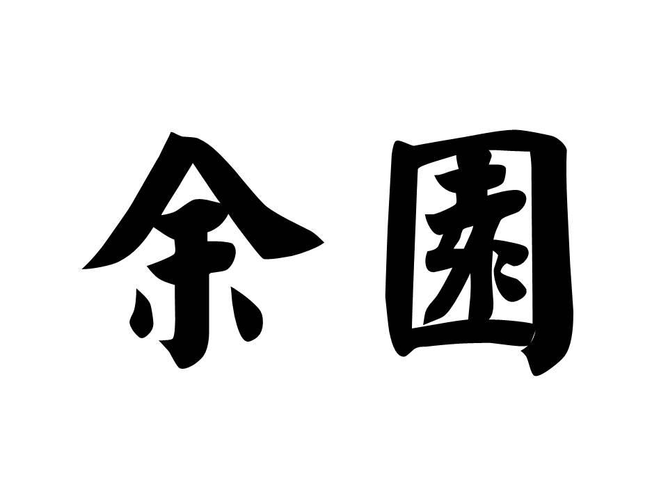 余园
