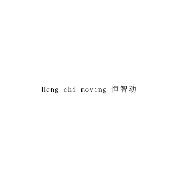 HENG CHI MOVING 恒智动