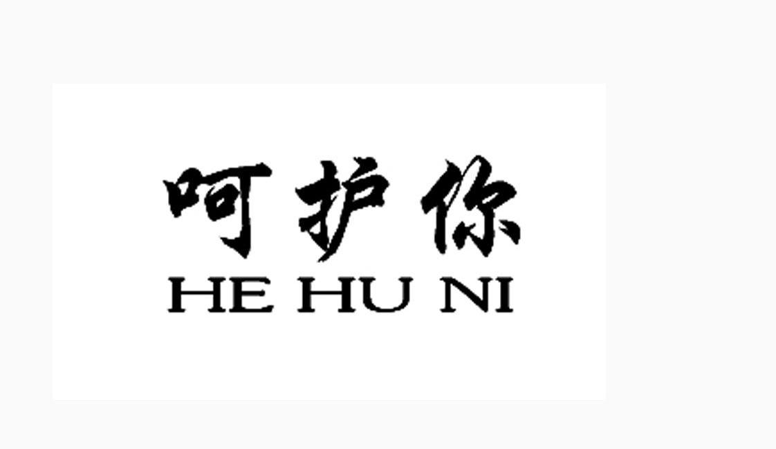 呵护你