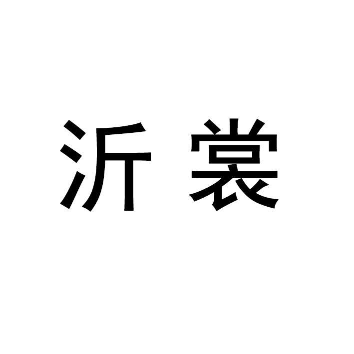 沂裳