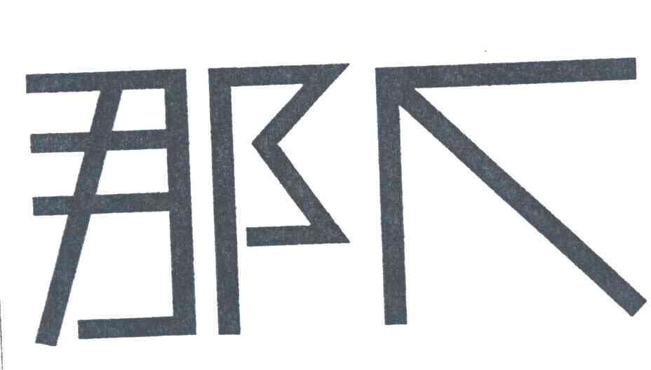 那个