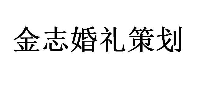 金志婚礼策划