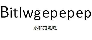 小鸭顶呱呱 BITLWGEPEPEP