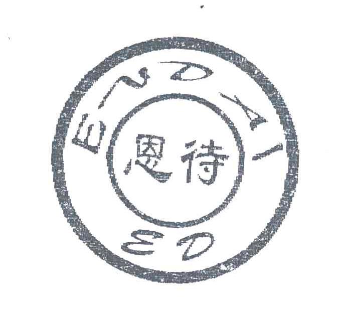 恩待;ED