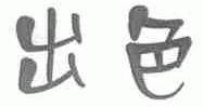 出色