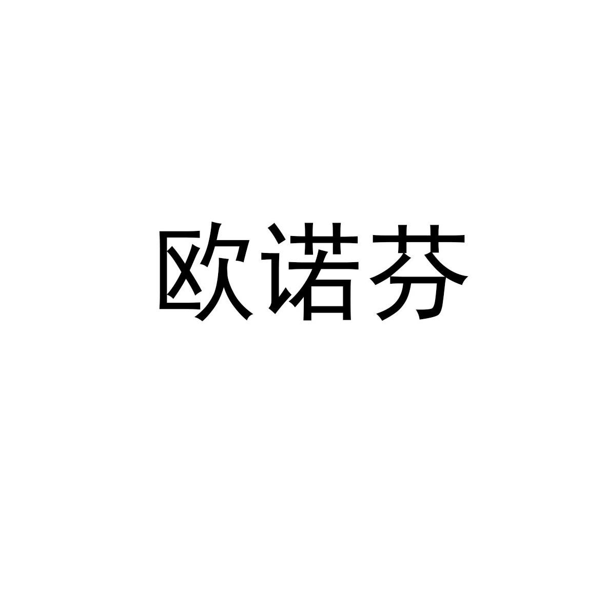 欧诺芬