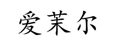 爱茉尔