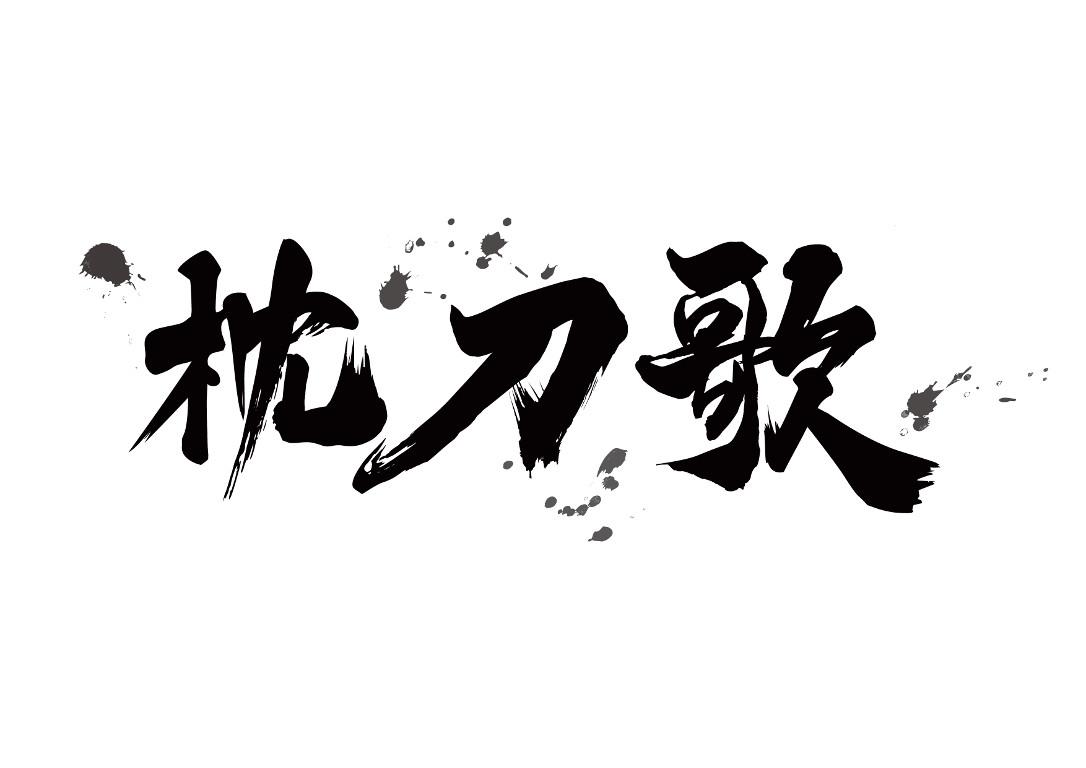 枕刀歌