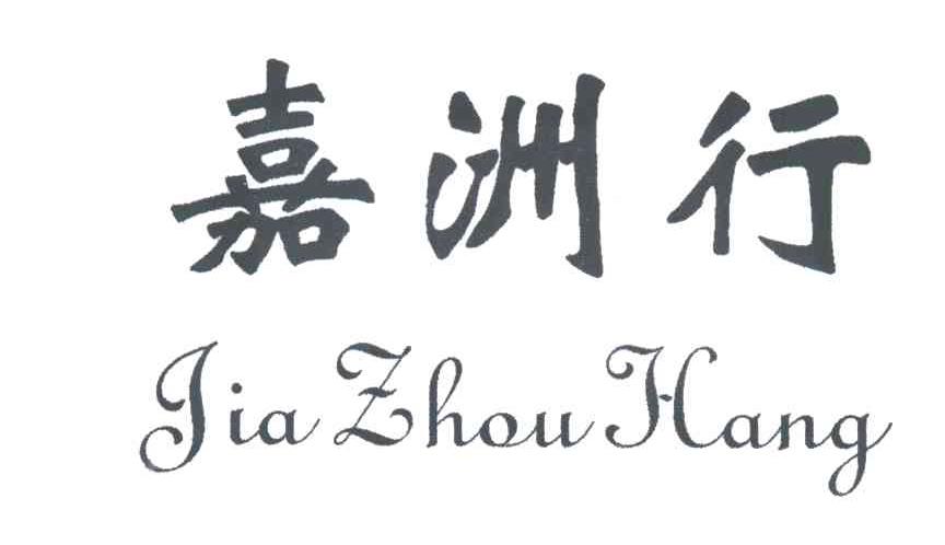 嘉洲行