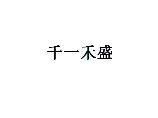 千一禾盛