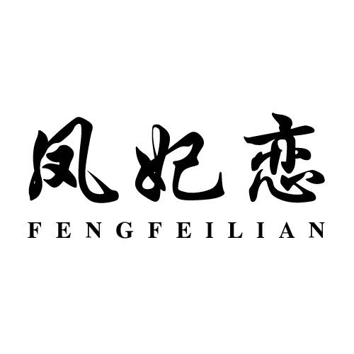 凤妃恋