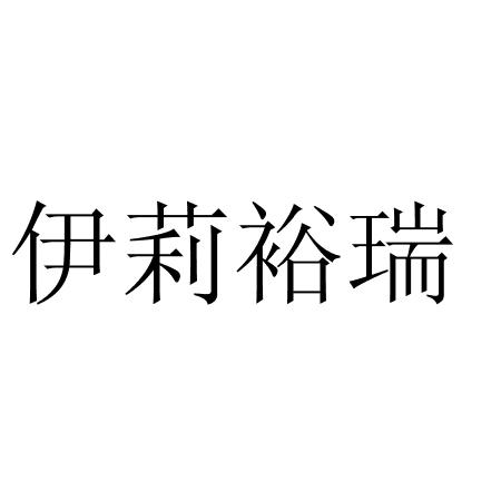 伊莉裕瑞