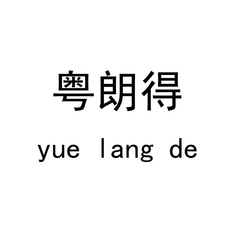 粤朗得