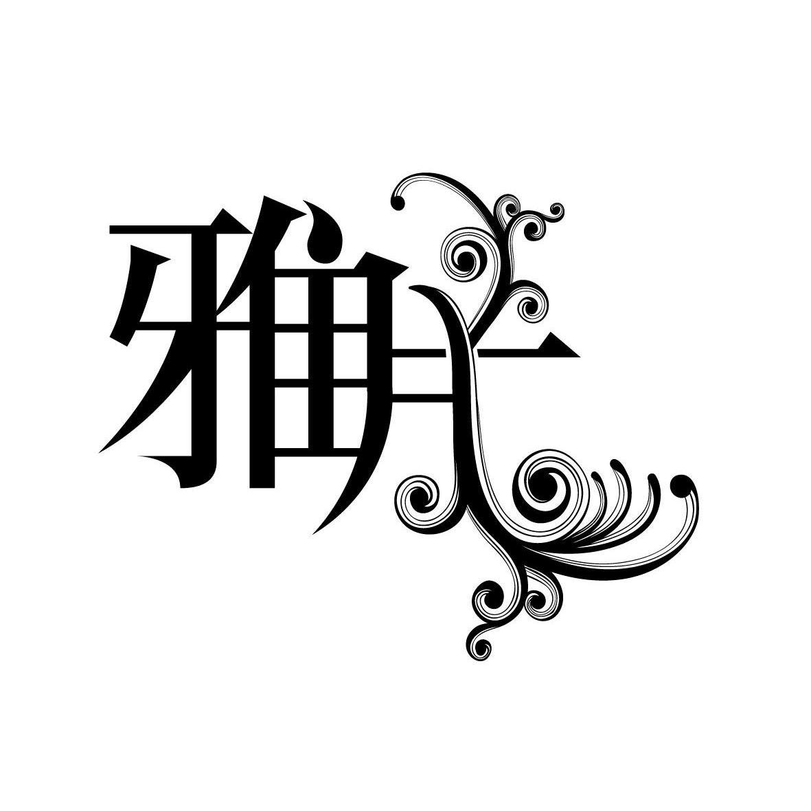 雅片