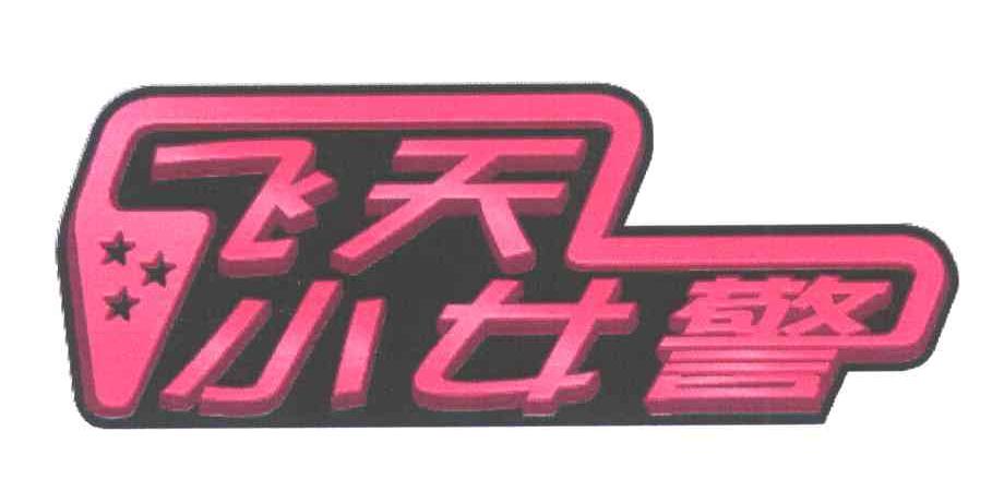 飞天小女警