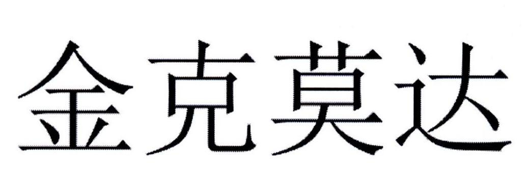 金克莫达