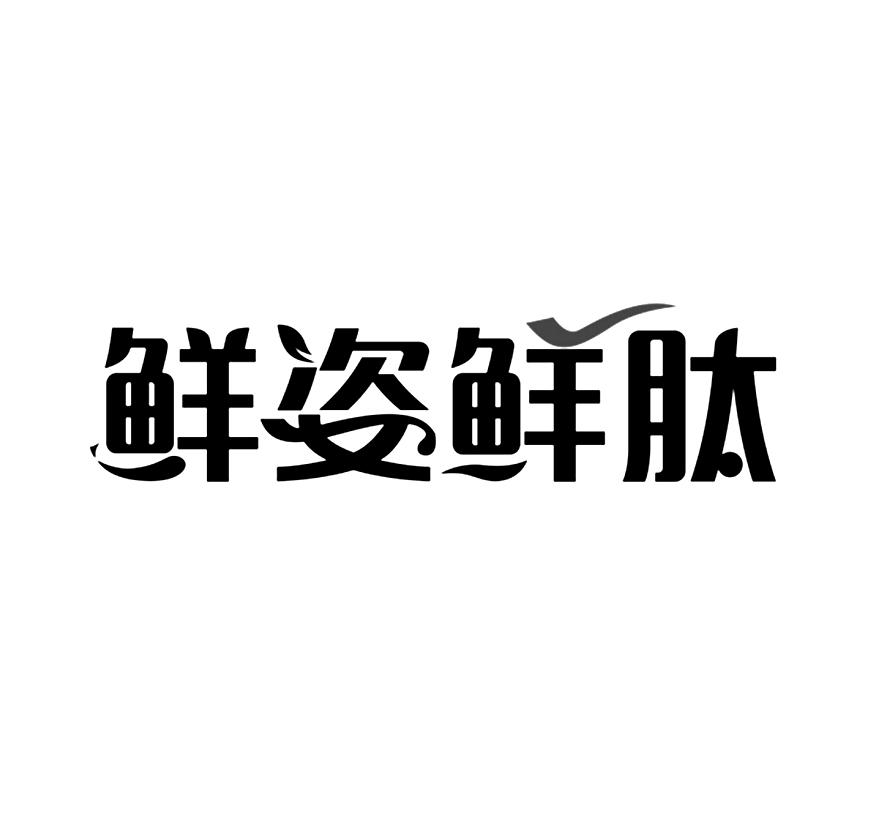 鲜姿鲜肽