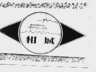 相城