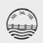 老头湾