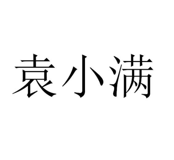 袁小满