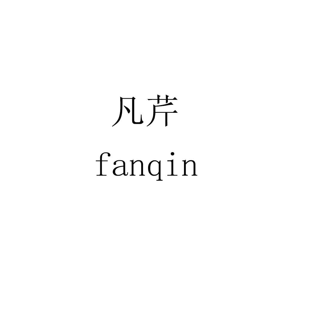 凡芹