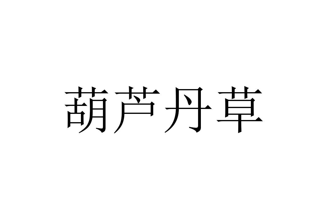 葫芦丹草