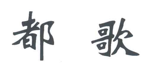都歌