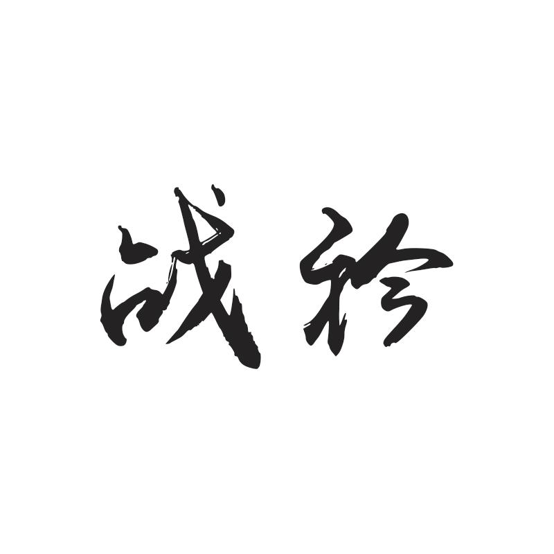 战衿