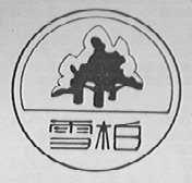 雪柏