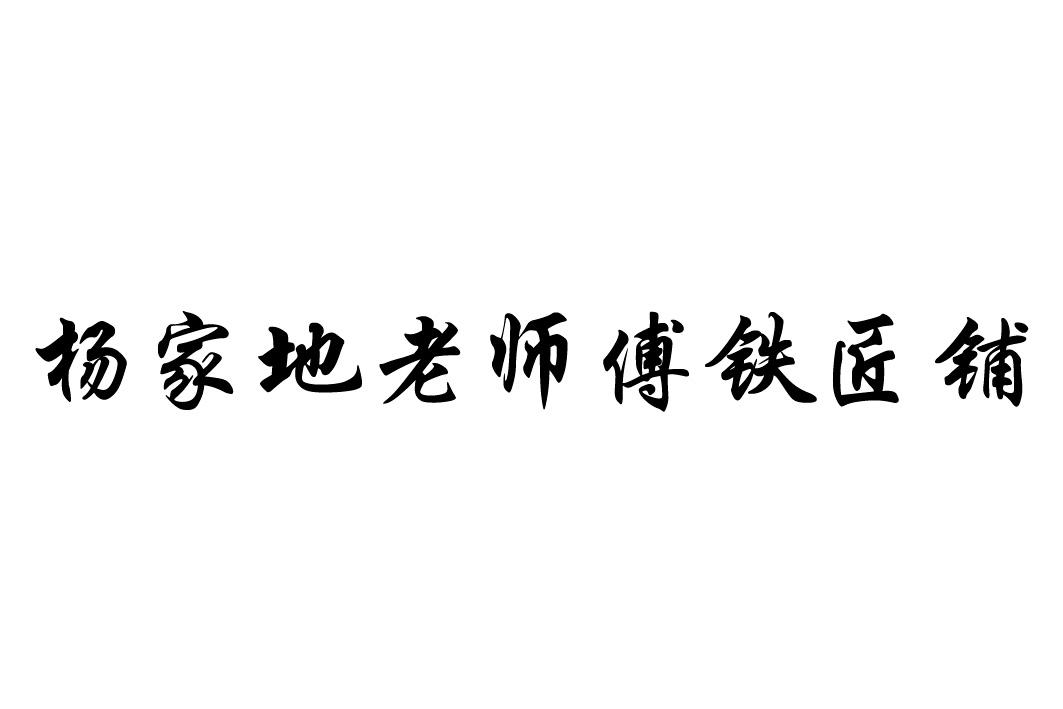 杨家地老师傅铁匠铺