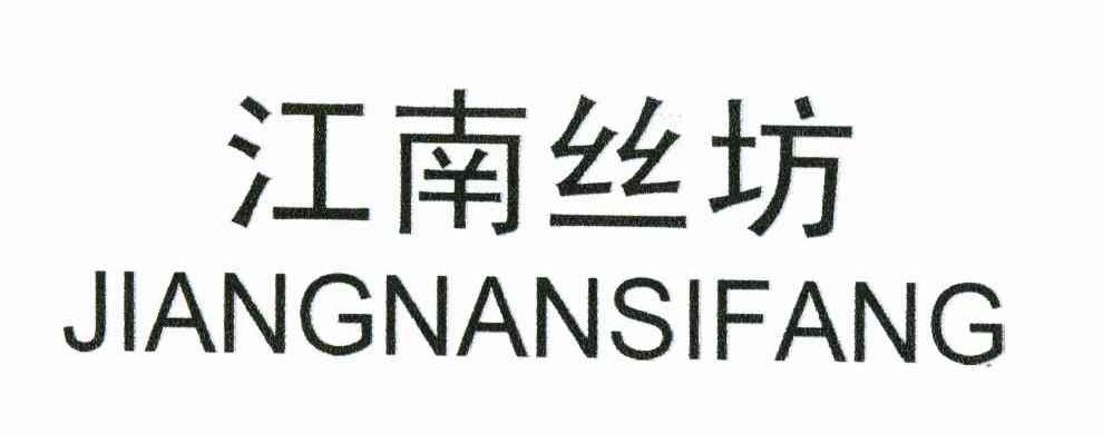 江南丝坊