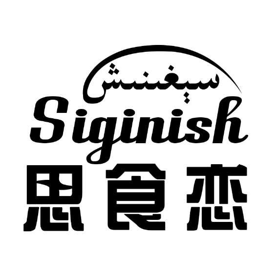 思食恋 SIGINISH
