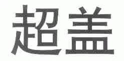 超盖